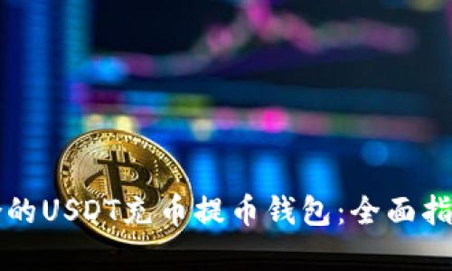 如何选择适合的USDT充币提币钱包：全面指南与最佳实践