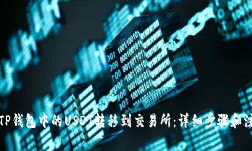 如何将TP钱包中的USDT转移到交易所：详细步骤和注意事项