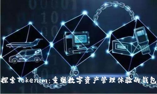 探索Tokenim：重塑数字资产管理体验的钱包