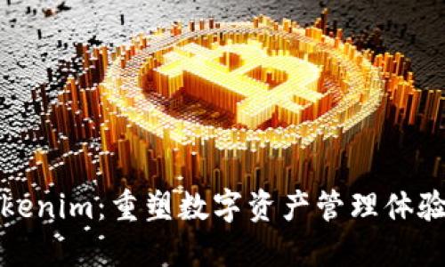 探索Tokenim：重塑数字资产管理体验的钱包