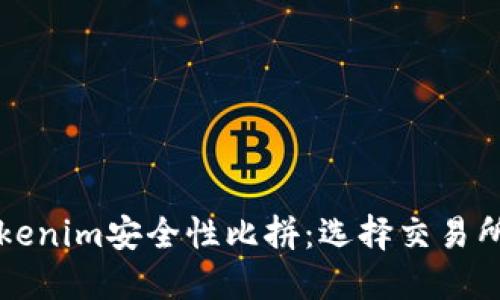 火币网与Tokenim安全性比拼：选择交易所的最佳指南