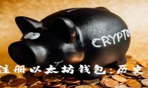 如何在2014年注册以太坊钱包：历史回顾与使用指南