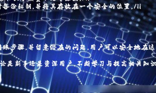 从火币（Huobi）往Tokenim钱包转币是一个涉及到加密货币转账的过程。为了更好地理解这个过程，下面我们详细介绍如何安全地进行转账，同时也探讨一些关键的注意事项和操作步骤。

什么是火币和Tokenim钱包？

火币是一个全球知名的数字货币交易平台，用户可以在这里进行各种数字资产的买卖。它提供了多种加密货币的交易对，支持法币和加密货币之间的兑换。而Tokenim钱包则是一个安全的数字资产存储工具，用户可以在这个钱包中管理自己的加密货币，随时随地进行转账或交易。

从火币转币到Tokenim钱包的前期准备

在进行转账之前，用户需要确保自己已经完成以下准备：

ul
listrong完成火币账户的注册和身份认证：/strong在火币平台上，用户需要完成注册并通过KYC（身份认证）验证。这是保证资金安全的第一步。/li
listrong下载并注册Tokenim钱包：/strong用户需要在其官网或者应用商店下载Tokenim钱包，并完成注册。确保账号安全，设置强密码，并使用两步验证提升安全性。/li
listrong获取Tokenim钱包地址：/strong在Tokenim钱包中创建一个新的钱包地址，这个地址是用于接收转账的关键信息。/li
/ul

如何从火币转币到Tokenim钱包？

完成前期准备后，下面是具体的转账步骤：

ol
listrong登录火币账户：/strong在计算机或手机上打开火币，输入账号和密码登录。/li
listrong进入资产管理页面：/strong在首页选择“资产”选项，进入“钱包”管理界面。/li
listrong选择提币功能：/strong在资产页面中，选择“提币”或“出金”选项。此时，系统会显示你可以提取的数字货币列表。/li
listrong填写提币信息：/strong选择想要提取的币种，并在提币地址栏中粘贴之前在Tokenim钱包中获取到的地址。同时，用户需要根据平台限制填写提币的数量。/li
listrong确认信息无误：/strong仔细检查提币地址是否正确，尤其是字母和数字，确保不会因地址错误而造成资产丢失。/li
listrong进行安全验证：/strong完成信息填写后，火币会要求进行安全验证，比如输入动态验证码或进行手机验证。在完成这些操作后，点击确认转账。/li
listrong等待转账确认：/strong火币会在处理提币请求后，将相应的数字资产转入用户在Tokenim钱包中的指定地址。根据网络拥堵情况和区块确认时间，这个过程可能需要一定的时间。从Blockchain网可以查看转账状态。/li
/ol

注意事项

在进行转账过程中，有一些注意事项需要牢记：

ul
listrong确认提币地址：/strong要特别小心提币地址的准确性，如果地址输入错误，可能导致资金无法找回。/li
listrong了解手续费：/strong不同币种在火币提取时会收取不同的手续费，用户应当事先了解清楚，避免在提币时因手续费超出预期而影响到资金流动。/li
listrong关注网络状况：/strong加密货币的网络状况会影响转账速度，尤其是在高峰时期，可能会出现延迟。/li
listrong保管好私钥：/strongTokenim钱包的安全性在于用户是否妥善保管了私钥，丢失私钥可能导致无法访问钱包内的资产。/li
/ul

可能出现的问题及解决办法

在转账的过程中，用户可能会遇到一些问题，不过这些问题通常可以通过以下方式解决：

ul
listrong转账未到账：/strong如果在Tokenim钱包中未及时看到转账的币种，可以使用区块链浏览器进行查询，查看转账状态。如果状态显示已完成而钱包中仍未显示，则可以尝试重新同步钱包。/li
listrong提币失败：/strong如提币失败，用户可联系火币客服进行查询，确认具体原因。可能是由于账户问题、网络繁忙或手续费不足等原因。/li
listrong丢失私钥：/strong一旦丢失私钥，用户将无法访问钱包内的任何资产。为了避免这一点，建议在初始设置时备份私钥，并将其存放在一个安全的位置。/li
/ul

总结

从火币转币到Tokenim钱包的过程并不复杂，但用户需要确保每一步都小心谨慎。通过完成必要的准备工作，理解转账步骤，并留意潜在的问题，用户可以安全地在这两个平台之间进行资金转移。现代科技的便利让我们可以轻松管理自己的数字资产，然而，安全始终是最重要的。

在探索数字货币世界的旅程中，做好安全措施，合理理解各种操作，将能够为我们的加密资产保障提供有力支持。不论是新手还是资深用户，不断学习与提高相关知识是适应市场变化、趋避风险的最佳方式。

希望本篇文章能够帮助到正在进行转帐操作的用户，为你的数字资产管理之路提供一些实用的参考与指导。