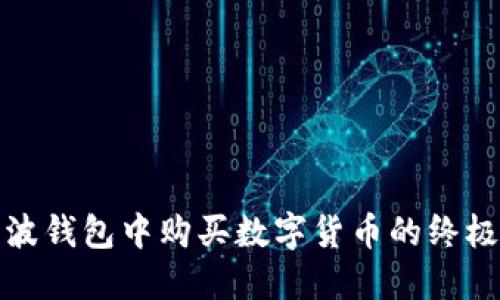 在瑞波钱包中购买数字货币的终极指南