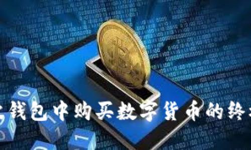 在瑞波钱包中购买数字货币的终极指南