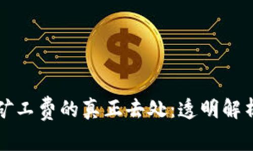 以太坊钱包矿工费的真正去处：透明解析与深度揭秘
