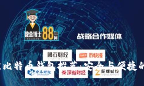 i50个最佳比特币钱包推荐：安全与便捷的完美结合