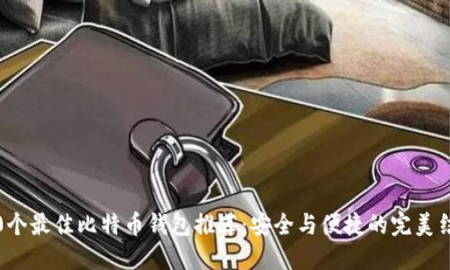 i50个最佳比特币钱包推荐：安全与便捷的完美结合