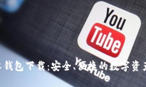 Tokenim安卓钱包下载：安全、便捷的数字资产管理新选择