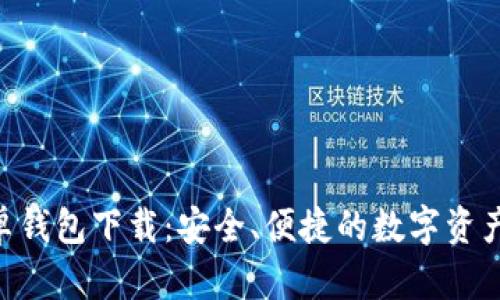 Tokenim安卓钱包下载：安全、便捷的数字资产管理新选择