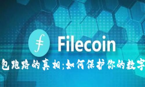 比特币钱包跑路的真相：如何保护你的数字资产安全