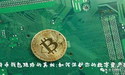 比特币钱包跑路的真相：如何保护你的数字资产安全