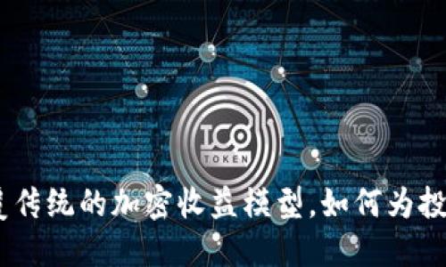 Tokenim EAT：颠覆传统的加密收益模型，如何为投资者带来全新机遇