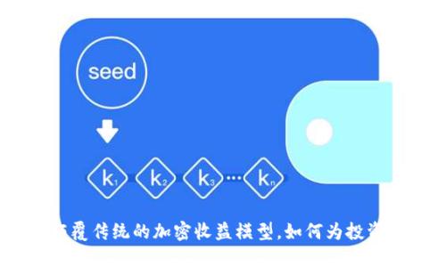 Tokenim EAT：颠覆传统的加密收益模型，如何为投资者带来全新机遇