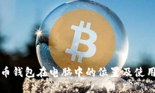 比特币钱包在电脑中的位置及使用指南