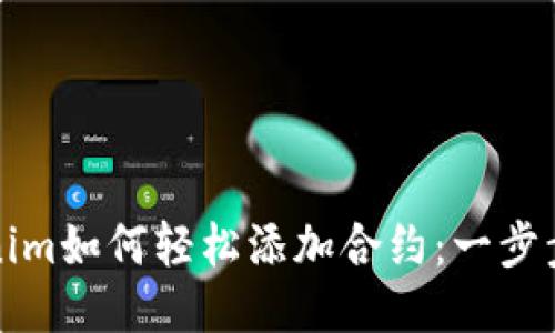 Tokenim如何轻松添加合约：一步步指南