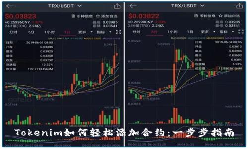 Tokenim如何轻松添加合约：一步步指南