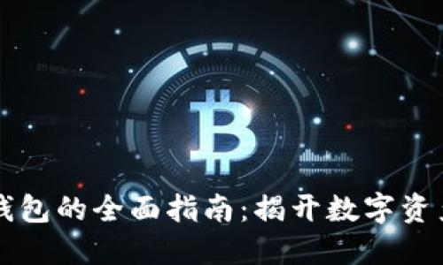 以太坊注册钱包的全面指南：揭开数字资产管理的秘密