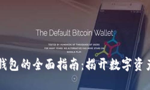 以太坊注册钱包的全面指南：揭开数字资产管理的秘密
