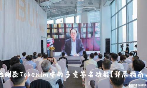 如何安全地删除Tokenim中的多重签名功能？详尽指南与最佳实践