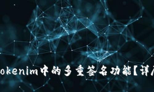 如何安全地删除Tokenim中的多重签名功能？详尽指南与最佳实践