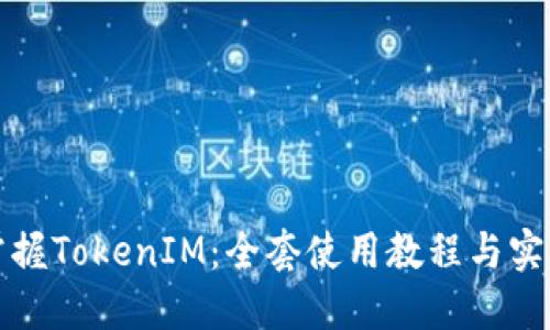 彻底掌握TokenIM：全套使用教程与实用技巧