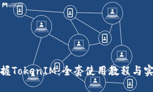 彻底掌握TokenIM：全套使用教程与实用技巧