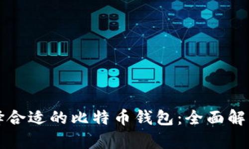 如何选择合适的比特币钱包：全面解析及推荐