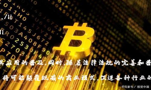 Tokenim 是一种与区块链和加密货币相关的概念，通常涉及代币（token）及其在特定生态系统中的使用。以下是对 Tokenim 的详细解释，包括它的定义、特征、应用场景和前景。

Tokenim的定义
Tokenim 是指在区块链技术中通过智能合约发行的数字资产或代币。它可以被视为一种数字权利的象征，通常用于代表某种特定的资产或权利。例如，Tokenim 可以代表股份、权益、虚拟商品，甚至是某种服务的使用权。由于其内嵌在区块链之中，Tokenim 具有不可篡改、透明和安全的特性。

Tokenim的类型
Tokenim 的种类繁多，主要可以分为以下几类：
ul
    listrong实用型代币（Utility Token）/strong：这种代币通常用于在特定平台或生态系统内购买产品或服务。举例来说，用户需要使用特定的 Tokenim 来访问某些功能，或者购买某些数字商品。/li
    listrong证券型代币（Security Token）/strong：这类代币代表传统金融资产的权益，如股票、债券或房地产。证券型代币受法律监管，投资者通过持有此类代币获取收益分配等权利。/li
    listrongNFT（非同质化代币）/strong：NFT 是一种特殊类型的 Tokenim，它们具有唯一性和不可替代性，常用于数字艺术品、游戏道具等领域。每一个 NFT 都是独一无二的，赋予其特殊的收藏价值。/li
/ul

Tokenim的特征
Tokenim 的特征使其在各种应用场景中颇具吸引力：
ul
    listrong分散性/strong：基于区块链技术，Tokenim 的管理不受单一机构控制，所有交易均通过网络节点共同验证。/li
    listrong透明性/strong：所有 Tokenim 的发行和交易记录都存储在区块链上，任何参与者都可以随时查询，确保了交易的公正性。/li
    listrong安全性/strong：由于区块链的去中心化特性，Tokenim 不容易被篡改或攻击，增加了资产的安全性。/li
    listrong可编程性/strong：通过智能合约，Tokenim 可以设置特定的使用条件或者规则，实现更复杂的功能。/li
/ul

Tokenim的应用场景
随着区块链技术的发展，Tokenim 的应用场景也越来越广泛。在以下几个领域，Tokenim 已展现出巨大潜力：
ul
    listrong金融服务/strong：Tokenim 可以在金融领域中被用作转移资产、提供融资、进行投资等。比如，通过证券型代币，初创公司可以募集资金并给予投资者相应的股份。/li
    listrong供应链管理/strong：Tokenim 能够提高供应链的透明度和效率，比如跟踪货物的运输过程，确保每一个环节的信息真实可靠。/li
    listrong内容创作与版权保护/strong：在艺术、音乐等创作领域，Tokenim 能够帮助创作者保护自己的版权，并通过区块链平台直接与消费者进行交易，减少中介费用。/li
    listrong游戏产业/strong：Tokenim 可以在游戏中作为虚拟货币，玩家可以通过完成任务或购买获得 Tokenim，用于游戏内的交易或购买道具。这种机制不仅提升了游戏的沉浸感，也使得游戏经济体系更加健全。/li
/ul

Tokenim的面临挑战
尽管 Tokenim 具有很大的潜力，但其发展也面临一些挑战：
ul
    listrong法律法规/strong：不同国家对 Tokenim 的监管政策各异，这可能导致 Tokenim 在某些地区难以合法流通。/li
    listrong技术壁垒/strong：对普通用户而言，理解和使用 Tokenim 需要一定的技术知识，这可能会导致用户流失。/li
    listrong市场波动/strong：加密市场的波动性很大，Tokenim 价格可能会受到多种因素的影响，投资风险需要关注。/li
/ul

Tokenim的未来展望
展望未来，Tokenim 可能会在更多的领域找到应用。在金融、艺术、游戏等领域，Tokenim 的灵活性和便捷性将进一步推动其应用的普及。同时，随着法律法规的完善和普及教育的增加，越来越多的用户将能够理解和使用 Tokenim，为其带来全新的体验。

总之，Tokenim 作为一种新兴的数字资产形式，拥有着广阔的前景与应用价值。在不断发展的区块链技术背景下，Tokenim 将可能颠覆现有的商业模式，促进各种行业的变革与创新。