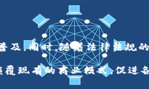 Tokenim 是一种与区块链和加密货币相关的概念，通常涉及代币（token）及其在特定生态系统中的使用。以下是对 Tokenim 的详细解释，包括它的定义、特征、应用场景和前景。

Tokenim的定义
Tokenim 是指在区块链技术中通过智能合约发行的数字资产或代币。它可以被视为一种数字权利的象征，通常用于代表某种特定的资产或权利。例如，Tokenim 可以代表股份、权益、虚拟商品，甚至是某种服务的使用权。由于其内嵌在区块链之中，Tokenim 具有不可篡改、透明和安全的特性。

Tokenim的类型
Tokenim 的种类繁多，主要可以分为以下几类：
ul
    listrong实用型代币（Utility Token）/strong：这种代币通常用于在特定平台或生态系统内购买产品或服务。举例来说，用户需要使用特定的 Tokenim 来访问某些功能，或者购买某些数字商品。/li
    listrong证券型代币（Security Token）/strong：这类代币代表传统金融资产的权益，如股票、债券或房地产。证券型代币受法律监管，投资者通过持有此类代币获取收益分配等权利。/li
    listrongNFT（非同质化代币）/strong：NFT 是一种特殊类型的 Tokenim，它们具有唯一性和不可替代性，常用于数字艺术品、游戏道具等领域。每一个 NFT 都是独一无二的，赋予其特殊的收藏价值。/li
/ul

Tokenim的特征
Tokenim 的特征使其在各种应用场景中颇具吸引力：
ul
    listrong分散性/strong：基于区块链技术，Tokenim 的管理不受单一机构控制，所有交易均通过网络节点共同验证。/li
    listrong透明性/strong：所有 Tokenim 的发行和交易记录都存储在区块链上，任何参与者都可以随时查询，确保了交易的公正性。/li
    listrong安全性/strong：由于区块链的去中心化特性，Tokenim 不容易被篡改或攻击，增加了资产的安全性。/li
    listrong可编程性/strong：通过智能合约，Tokenim 可以设置特定的使用条件或者规则，实现更复杂的功能。/li
/ul

Tokenim的应用场景
随着区块链技术的发展，Tokenim 的应用场景也越来越广泛。在以下几个领域，Tokenim 已展现出巨大潜力：
ul
    listrong金融服务/strong：Tokenim 可以在金融领域中被用作转移资产、提供融资、进行投资等。比如，通过证券型代币，初创公司可以募集资金并给予投资者相应的股份。/li
    listrong供应链管理/strong：Tokenim 能够提高供应链的透明度和效率，比如跟踪货物的运输过程，确保每一个环节的信息真实可靠。/li
    listrong内容创作与版权保护/strong：在艺术、音乐等创作领域，Tokenim 能够帮助创作者保护自己的版权，并通过区块链平台直接与消费者进行交易，减少中介费用。/li
    listrong游戏产业/strong：Tokenim 可以在游戏中作为虚拟货币，玩家可以通过完成任务或购买获得 Tokenim，用于游戏内的交易或购买道具。这种机制不仅提升了游戏的沉浸感，也使得游戏经济体系更加健全。/li
/ul

Tokenim的面临挑战
尽管 Tokenim 具有很大的潜力，但其发展也面临一些挑战：
ul
    listrong法律法规/strong：不同国家对 Tokenim 的监管政策各异，这可能导致 Tokenim 在某些地区难以合法流通。/li
    listrong技术壁垒/strong：对普通用户而言，理解和使用 Tokenim 需要一定的技术知识，这可能会导致用户流失。/li
    listrong市场波动/strong：加密市场的波动性很大，Tokenim 价格可能会受到多种因素的影响，投资风险需要关注。/li
/ul

Tokenim的未来展望
展望未来，Tokenim 可能会在更多的领域找到应用。在金融、艺术、游戏等领域，Tokenim 的灵活性和便捷性将进一步推动其应用的普及。同时，随着法律法规的完善和普及教育的增加，越来越多的用户将能够理解和使用 Tokenim，为其带来全新的体验。

总之，Tokenim 作为一种新兴的数字资产形式，拥有着广阔的前景与应用价值。在不断发展的区块链技术背景下，Tokenim 将可能颠覆现有的商业模式，促进各种行业的变革与创新。
