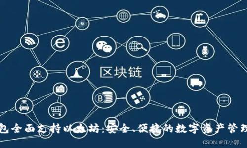 原子钱包全面支持以太坊：安全、便捷的数字资产管理新选择