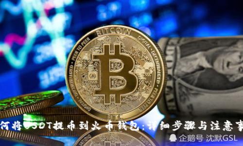如何将USDT提币到火币钱包：详细步骤与注意事项
