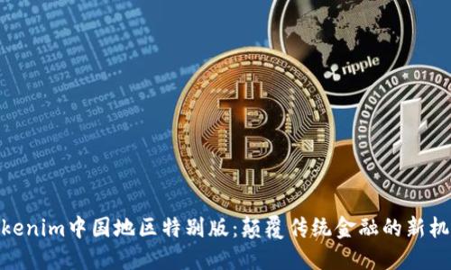 Tokenim中国地区特别版：颠覆传统金融的新机遇