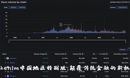 Tokenim中国地区特别版：颠覆传统金融的新机遇