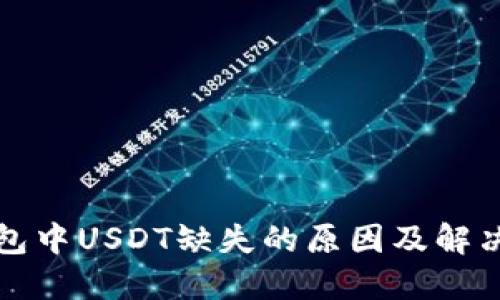 TP钱包中USDT缺失的原因及解决方案