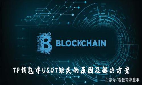 TP钱包中USDT缺失的原因及解决方案