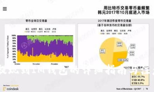 USDT提现到IM钱包的详细指南与注意事项
