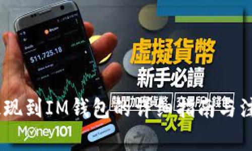 USDT提现到IM钱包的详细指南与注意事项