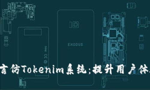 探索创新的多语言仿Tokenim系统:提升用户体验,打破语言壁垒