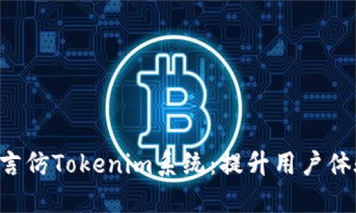 探索创新的多语言仿Tokenim系统:提升用户体验,打破语言壁垒