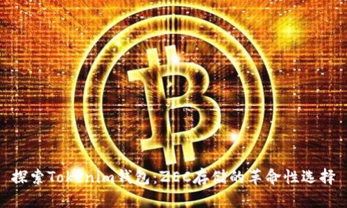 探索Tokenim钱包:ZEC存储的革命性选择