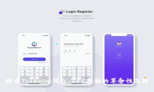 探索Tokenim钱包:ZEC存储的革命性选择