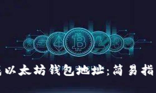 如何批量生成以太坊钱包地址:简易指南与实用技巧