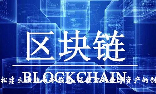 如何轻松建立比特币冷钱包:保护你的数字资产的创新指南