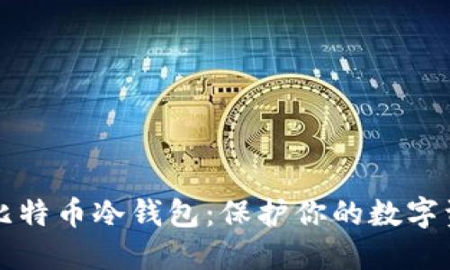 如何轻松建立比特币冷钱包:保护你的数字资产的创新指南