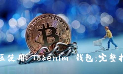如何在中国地区使用 Tokenim 钱包：完整指南和实用技巧