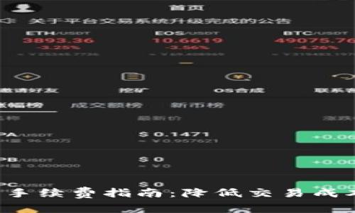 最全面的钱包兑换以太坊手续费指南:降低交易成本,快速入门数字货币世界