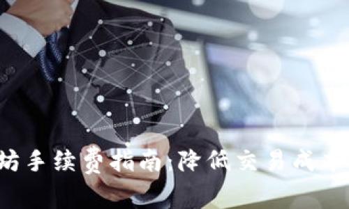 最全面的钱包兑换以太坊手续费指南:降低交易成本,快速入门数字货币世界
