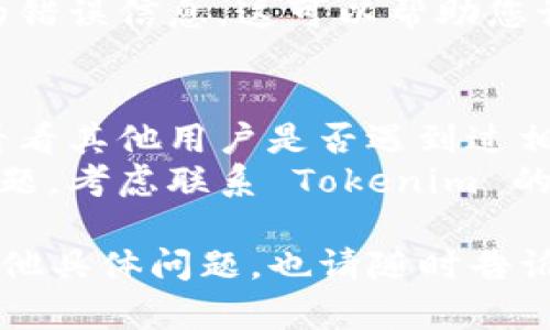 很抱歉，您遇到了安装 Tokenim 的问题。以下是一些可能的解决方案和建议，您可以尝试逐一进行排查：

### 检查系统要求
1. **支持的操作系统**：确保您的设备操作系统支持 Tokenim。查看官方网站获取支持的系统信息。
2. **硬件要求**：确认您的硬件配置符合 Tokenim 的要求。

### 下载安装包
1. **官方下载**：始终从官方渠道下载 Tokenim，避免使用未知来源。有时候，非官方版本可能会缺少某些组件或遭到修改。
2. **检测完整性**：如果下载后感觉不对劲，可以通过检查文件的 SHA256 或 MD5 值，确保下载的文件没有损坏。

### 安装步骤
1. **管理员权限**：在安装过程中，使用管理员权限运行安装程序。有时缺乏权限会导致安装失败。
2. **安全软件**：临时禁用您的防火墙或安全软件，看看是否影响安装。有些安全软件可能错误地阻止安装程序的执行。

### 更新系统和软件
1. **更新操作系统**：确保您的操作系统是最新的。某些库文件或系统组件的缺失可能会导致安装问题。
2. **检查依赖项**：Tokenim 可能依赖于其他软件或库。确保安装所有必需的组件。

### 解决主题
1. **错误消息**：注意安装过程中出现的具体错误信息，搜索该错误信息可能会找到相应的解决方案。
2. **系统日志**：查看系统日志文件，寻找相关的错误信息。这可以帮助您识别问题所在。

### 询问支持
1. **用户社区**：访问相关的用户论坛或社区，看看其他用户是否遇到过相似的问题，或者就此寻求帮助。
2. **客户支持**：如果以上措施仍然不能解决问题，考虑联系 Tokenim 的客户支持团队。他们可以提供专业的帮助和指导。

希望这些建议可以帮助您安装 Tokenim。如有其他具体问题，也请随时告诉我！
