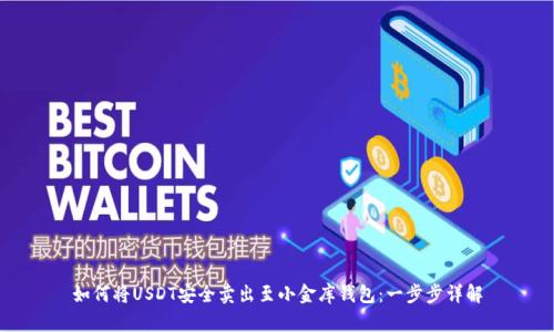 如何将USDT安全卖出至小金库钱包:一步步详解